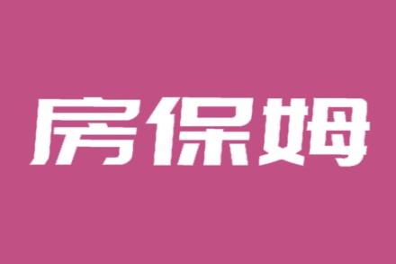 房保姆