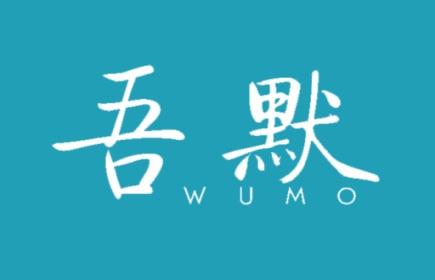 吾默