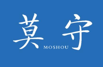 莫守