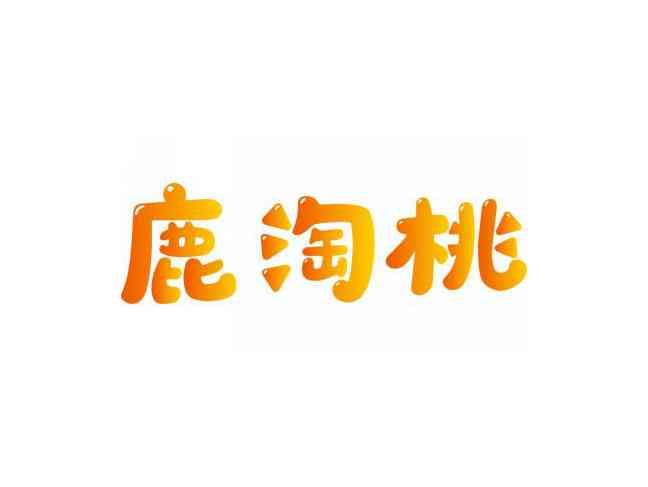 鹿淘桃