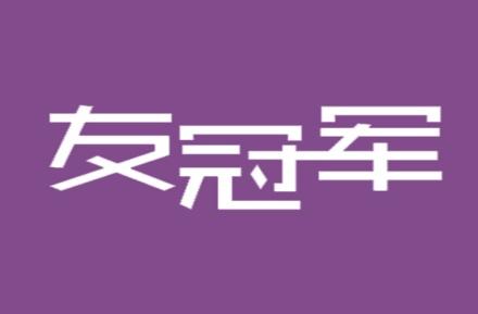 友冠军