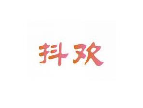 抖欢