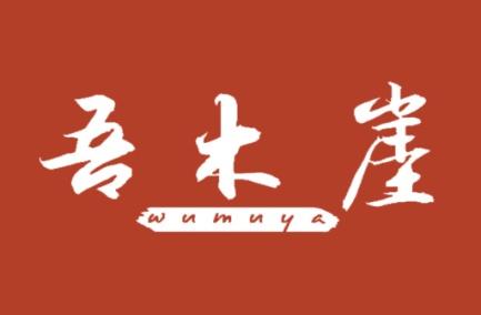 吾木崖