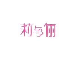 莉与俪