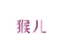 猴儿