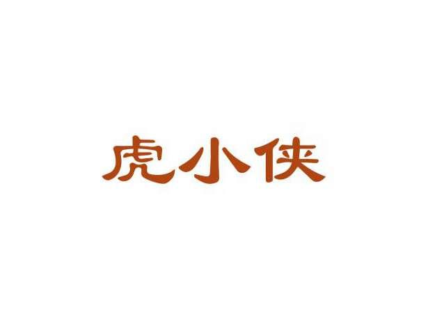 虎小侠