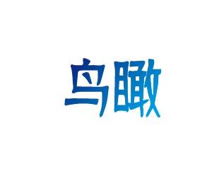 鸟瞰