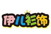 伊儿衫饰