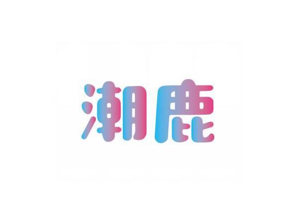 潮鹿