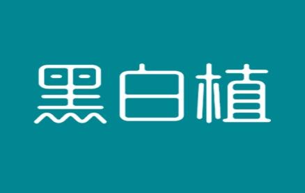 黑白植
