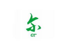 尔er