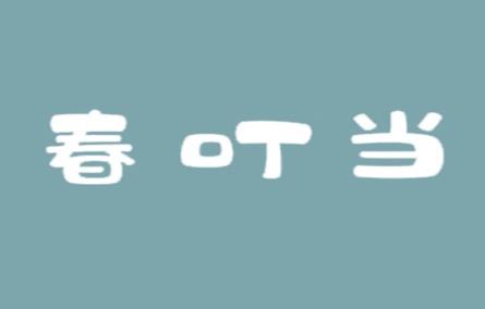 春叮当