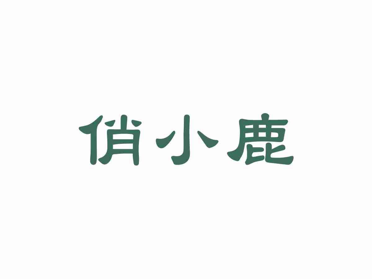俏小鹿