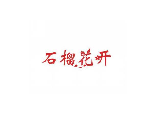 石榴花开