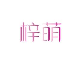 梓萌