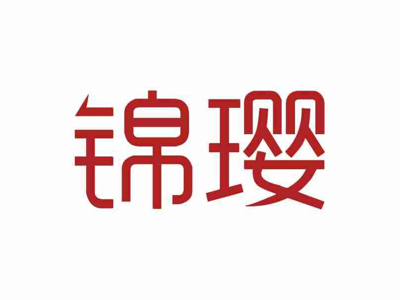 锦璎