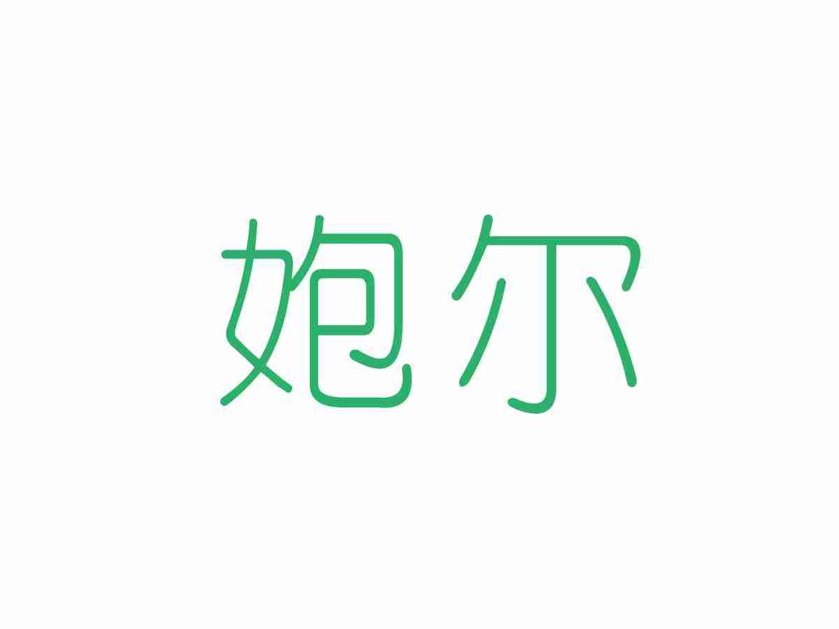㚿尔