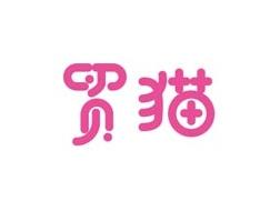 贸猫