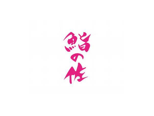 鮨佐