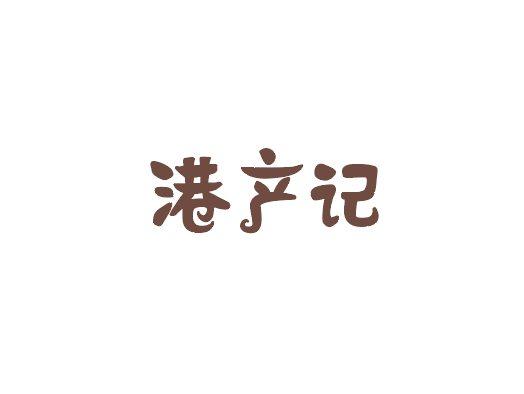 港产记