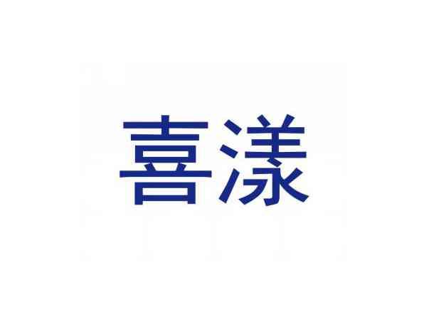 喜漾
