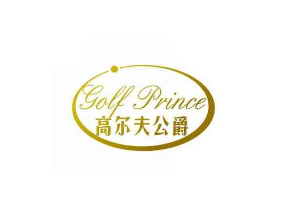 高尔夫公爵
Golf Prince