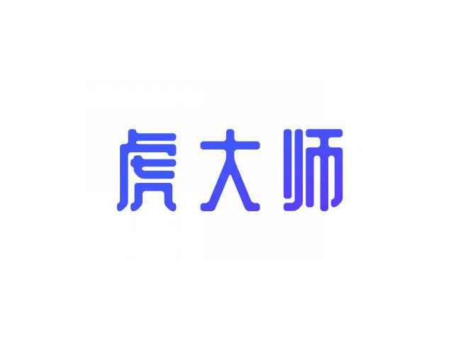 虎大师