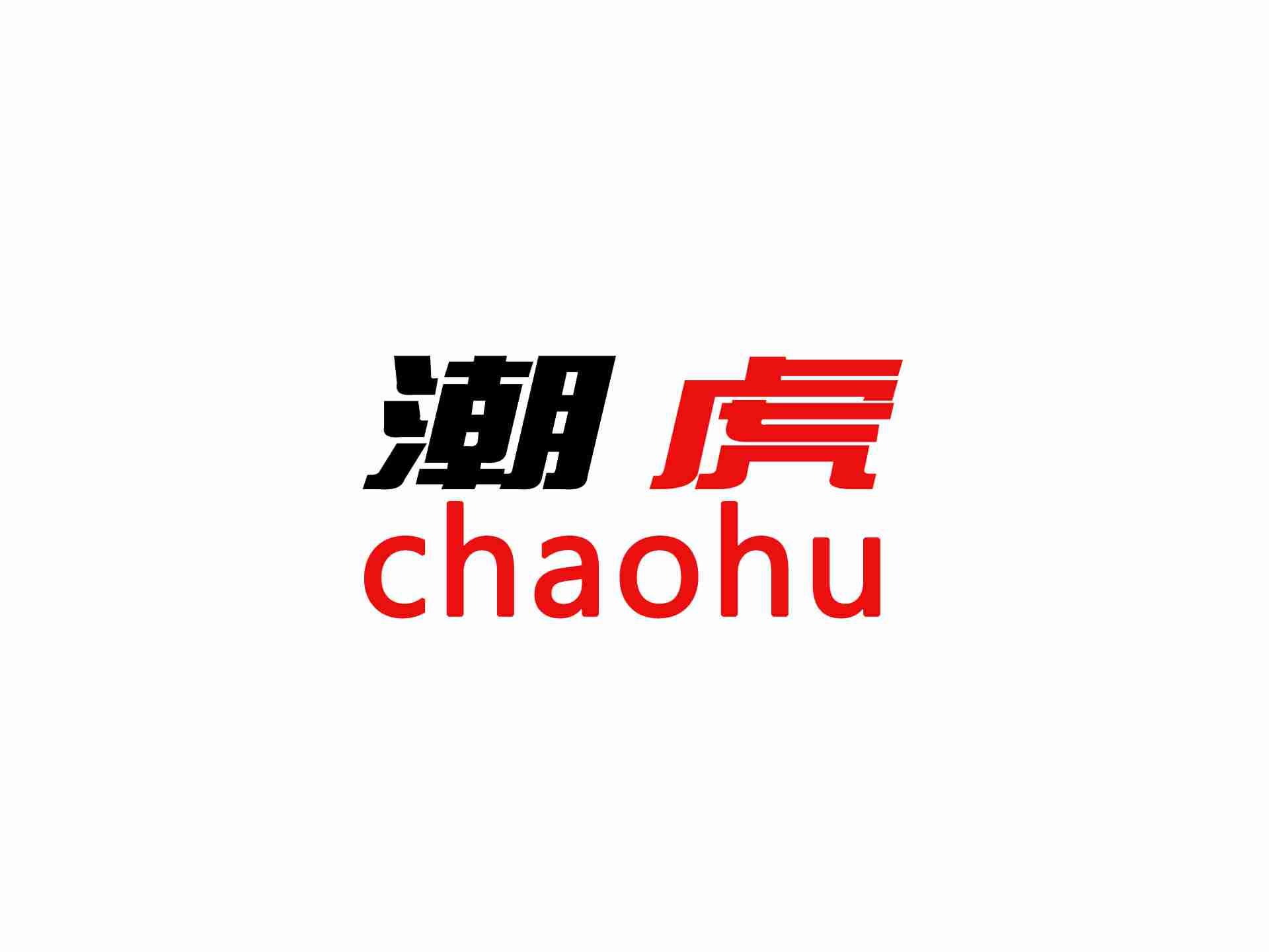 潮虎CHAOHU
