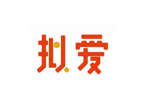 拟爱