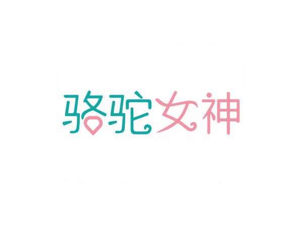 骆驼女神