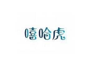 嘻哈虎