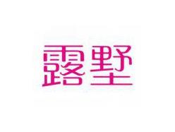 露墅