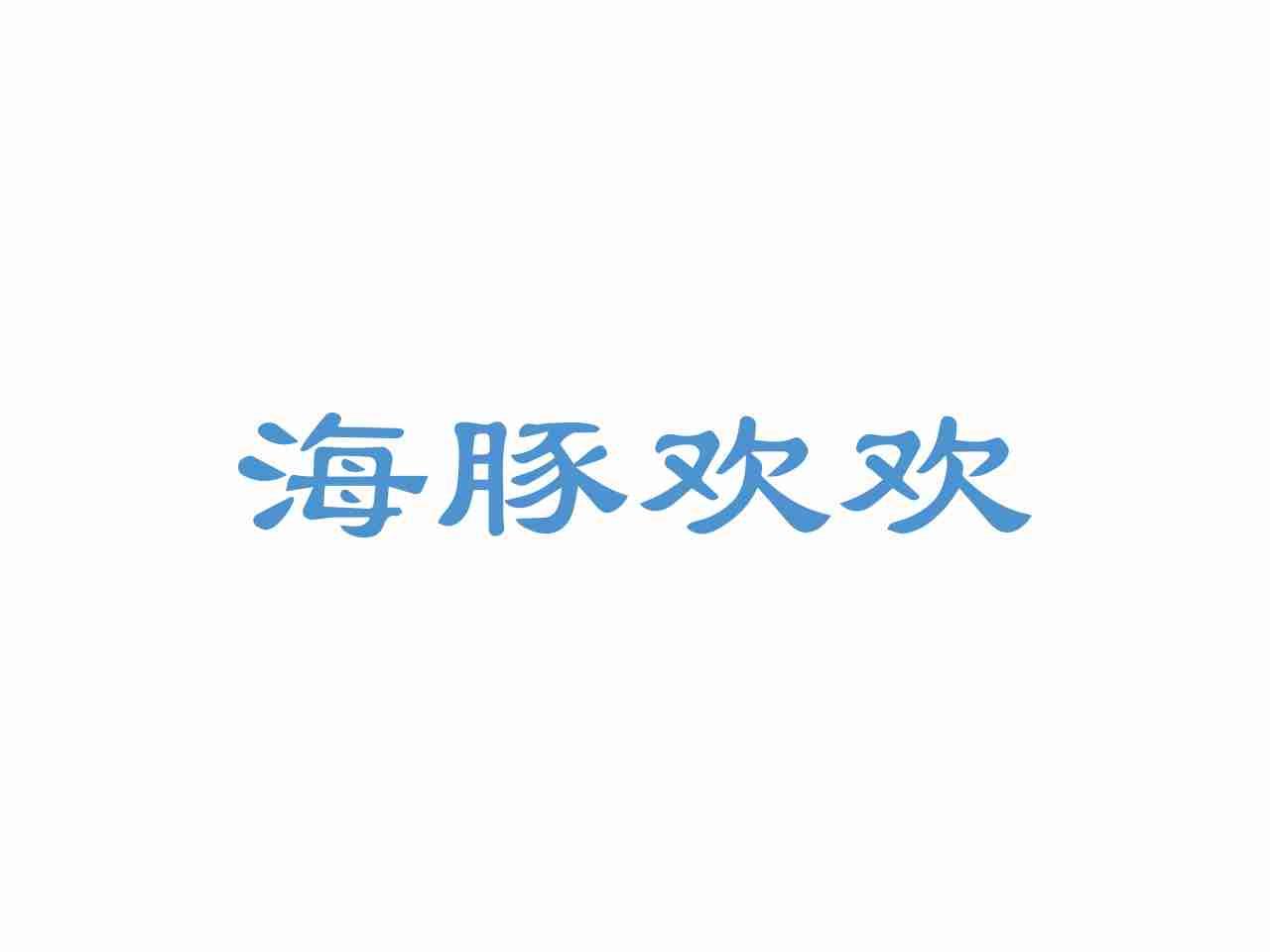 海豚欢欢