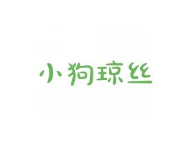 小狗琼丝