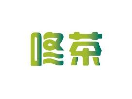 咚茶