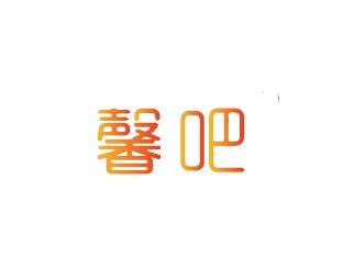 馨吧
