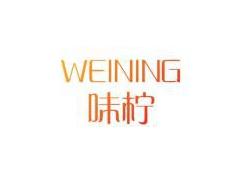 味柠