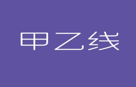 甲乙线
