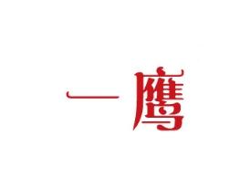 一鹰
