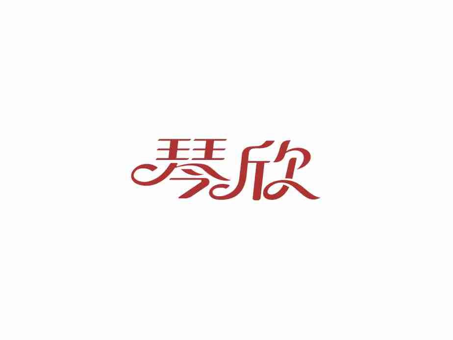 琴欣