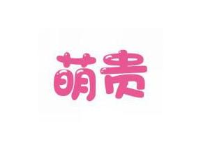 萌贵