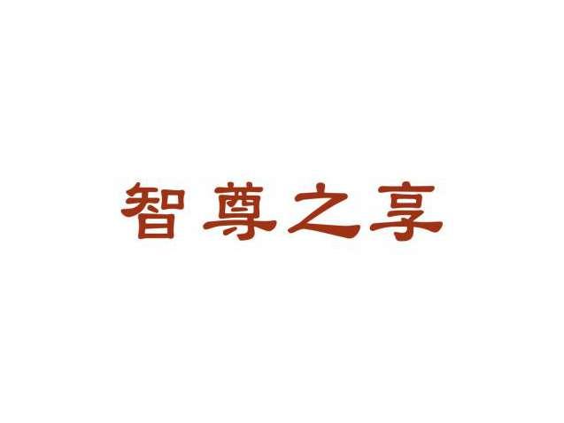 智尊之享