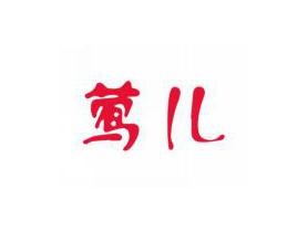 莺儿