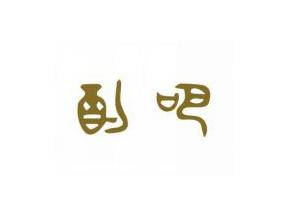 酌吧