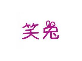 笑兔