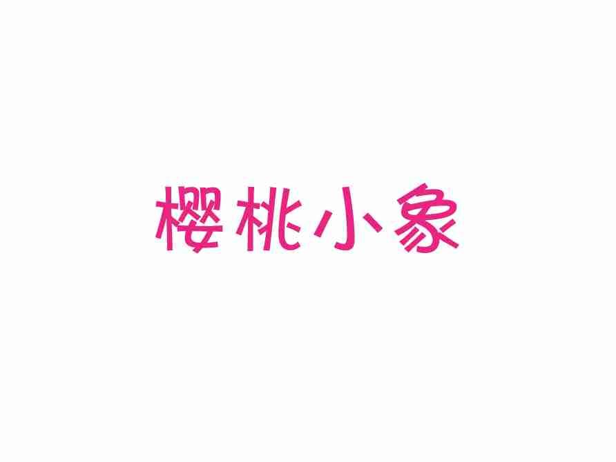 樱桃小象