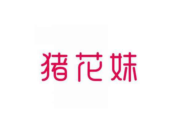 猪花妹