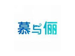 慕与俪