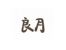 良月
