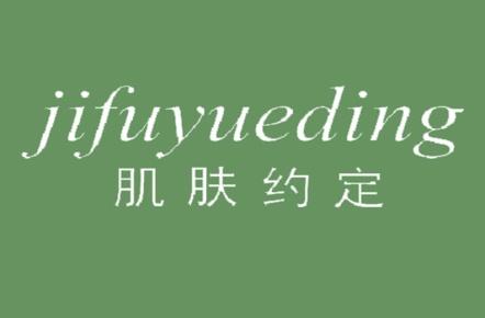 肌肤约定